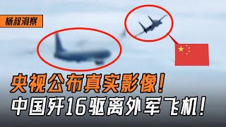 【杨叔洞察】央视曝光歼16拦截外军战机视频，为了驱离公开的间谍，中国空军都用了哪些手段？