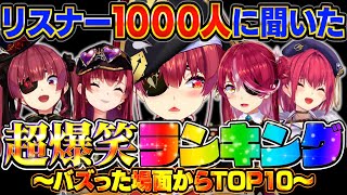 1000人のリスナーにアンケート!!マリン船長の爆笑シーンランキング【宝鐘マリン/ホロライブ切り抜き】
