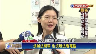 紅腫痛等乾眼症 自體血清眼藥水救視力－民視新聞