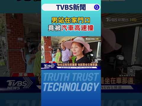 怎麼開的?男站在家門口 竟被汽車高速撞 駕駛稱:吃感冒藥｜TVBS新聞 @tvbsnews24live