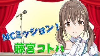 【LIVE】藤宮コトハのMCミッション！【パレプロEX】