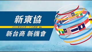 新東協．新台商．新機會 ｜ 2021東協台商千大論壇