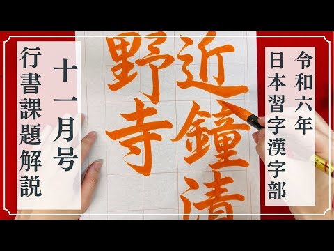 【日本習字解説】令和6年11月号 漢字部 行書課題「近鐘清野寺」の書き方