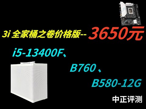 3i全家桶之卷价格版，B580-12G、i5-13400F、B760