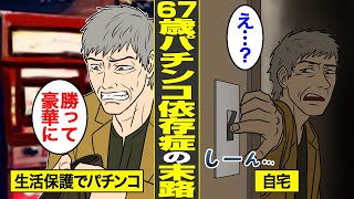【漫画】年金ゼロ・貯金ゼロ・生活保護…電気代を払わずにパチンコを打ち続ける67歳依存症男の末路。【借金ストーリーランド】