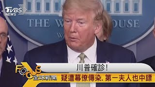 FOCUS／川普確診！疑遭幕僚傳染、第一夫人也中鏢