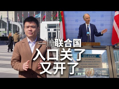 一周联合国：大门关了又开了