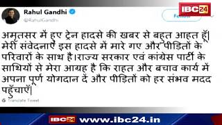 Amritsar Train Accident: 61 People Dead | PM Modi, Rahul Gandhi ने Tweet करके जताया दुख