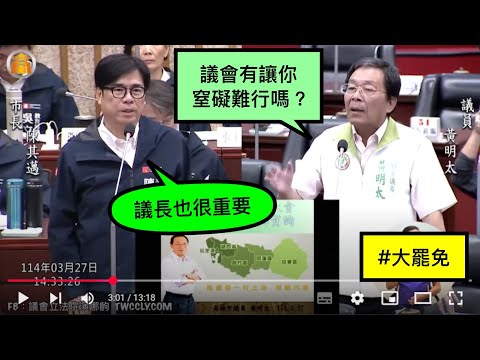＂住路竹要罷免傅崐萁ＸＤ＂民進黨 黃明太 陳其邁 ＃大罷免 市政總質詢 高雄市議會 20250327 議會演哪齣