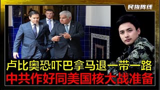 强度！习近平建设北京核地堡！准备必要时与美国核大战！卢比奥军事威胁后，巴拿马宣布退出中国”一带一路”！美国开始使用”不服就干”的蛮横策略！川普下令打击ISIS是在替中国解围！