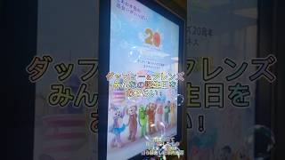 〘未だにディズニー公式から未発表！〙ダッフィー＆フレンズ7人みんなの誕生日まとめ #ダッフィー #ダッフィーフレンズ #duffy #東京ディズニーリゾート #東京ディズニーシー