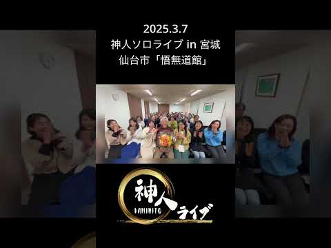 2025.3.7神人ソロライブ in 宮城・仙台市「悟無道館」