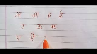 Hindi vowels अ आ इ ई//clean handwriting in Hindi.