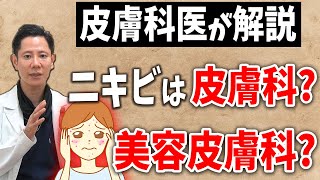 [How to cure acne] Dermatology or cosmetic dermatology, which is better? How much does it cost?