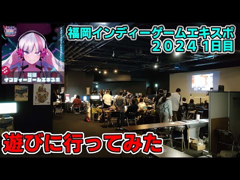 【#158 イベントレポート】「福岡インディーゲームエキスポ2024 1日目」～福岡で開催のインディーゲームイベント待望の2回目に遊びに行ってみた～