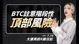 BTC註意階段性頂部風險丨7.10大漂亮的K線日記丨#btc #eth #比特币 #比特币实盘 #以太坊 #以太坊行情分析