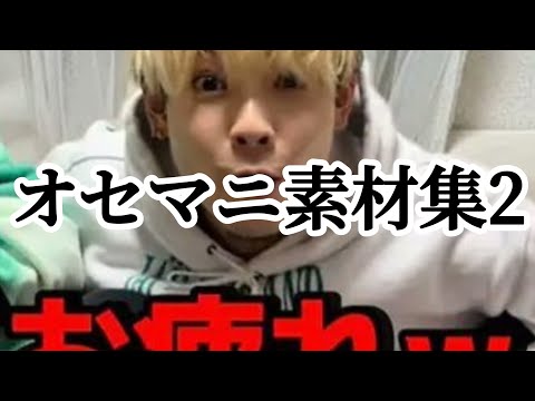 【オセマニ】オセマニ素材集2