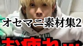 【オセマニ】オセマニ素材集2
