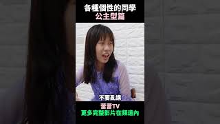 (搞笑劇)各種個性的同學3 公主型篇 ＃蕾蕾tv#搞笑日常＃爆笑