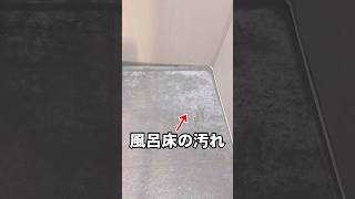 【風呂掃除】石鹸カスや水垢を簡単に落とす方法