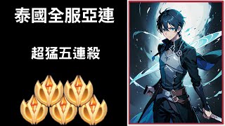 【泰國全服系列】泰國全服亞連精華 超猛一打五!!超秀五連殺!!最強出裝!! | Trần legend