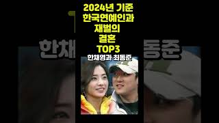 한국연예인과 재벌 의 결혼 TOP 3! 대단한 억만장자 연애들! #연예인 #결혼 #재벌 #부자 #연예인소식 #결혼식