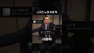 스키즈 노래 취향 특 [스트레이키즈]