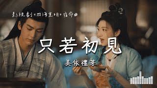 美依禮芽 | 只若初見 (電視劇《四海重明 Love's Rebellion》宿命曲) Official Lyrics Video【高音質 動態歌詞】