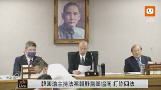 0712韓國瑜主持立法院朝野黨團協商
