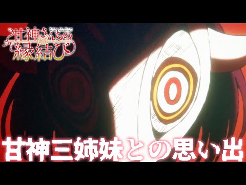 TVアニメ「甘神さんちの縁結び」甘神三姉妹との思い出ダイジェストムービー