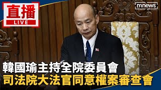 直播／韓國瑜主持全院委員會　司法院大法官同意權案審查會