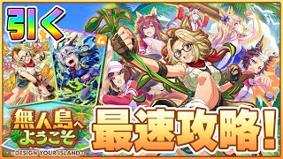 【ウマ娘】無人島シナリオ実装来た！最速でガチャ引いて攻略していくぞ！！！【無人島へようこそ -DESIGN YOUR ISLAND-】