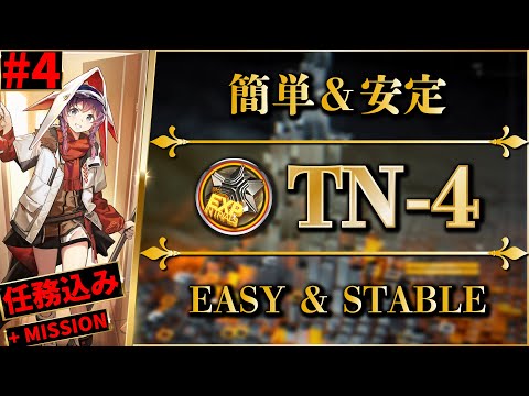 TN-4: Easy & Stable Clear | Basic/Orientation/Spectacular【Arknights | #4 Trials For Navigator】