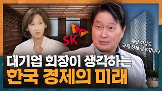 [ENG_SUB] The Future of Korea's Economy: Insights from SK Chairman Chey Tae-won