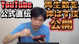 【再生回数を伸ばす方法】YouTube公式マネージャーに聞きました！