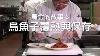 【聽食材說故事】烏金系列 第三集 烏魚子覆熱與保存