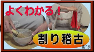 I understand warigeiko!　Urasenke