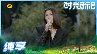 【许茹芸Live】许茹芸全新演绎《Dear Life》铿锵有力的演唱让我们看到了不一样的琇琇姐！《时光音乐会》Time Concert EP10丨MangoTV