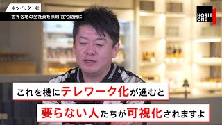 在宅勤務で無能社員が炙り出される！？テレワーク化の今後をホリエモンが予測【NewsPicksコラボ】