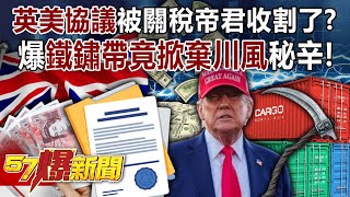 Was the "UK-US Agreement" harvested by the Tariff Emperor?