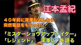深澤弘アナと名コンビ　江本孟紀さん　深澤アナを偲ぶ！　涙の放送！