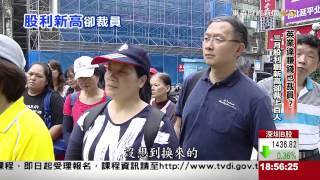 【東森財經主播路怡珍】英業達資遣上百人 老闆賺錢勞工失業