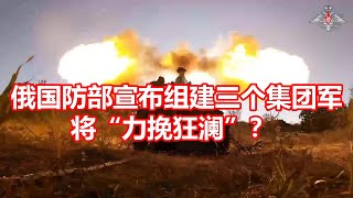 俄国防部宣布组建三个集团军 将力挽狂澜？