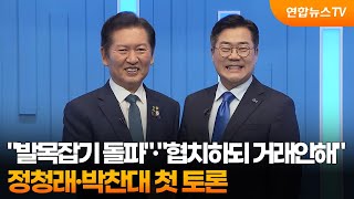 "발목잡기 돌파"·"협치하되 거래안해"…정청래·박찬대 첫 토론 / 연합뉴스TV (YonhapnewsTV)