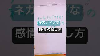 簡単にできるネガティブな感情の出し方#感情#自分の本音#本音で生きる