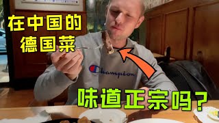 德国马克：德國馬克：當德國人在中國吃德國菜，大猪肘子配香腸，有食欲嗎？What's the taste of German food made by Chinese? （中英字幕）