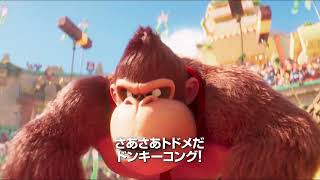 特別映像「ドンキーコング編」～アニメーション映画『ザ・スーパーマリオブラザーズ・ムービー』【2023年4月28日公開】