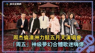 周杰倫澳洲力挺五月天演唱會「周五」神級夢幻合體歌迷嗨爆 @videolandnews