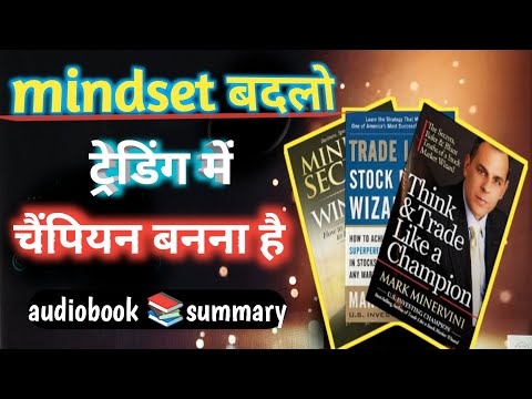 Mindset बदलो ट्रेडिंग में चैंपियन बनना है । Audio Book summary l champion mindset motivation