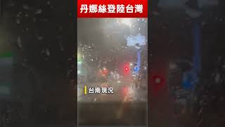 【颱風快報】丹娜絲登陸台灣！南台灣狂風暴雨！ #颱風 #雞蛋糕 #暴風雨 #丹娜絲 #登陸 #嘉義 #台南 #高雄
